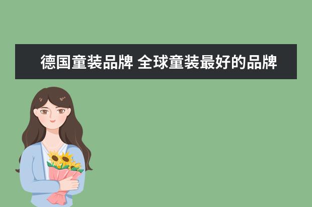 德国童装品牌 全球童装最好的品牌有哪些?最贵的有哪些?