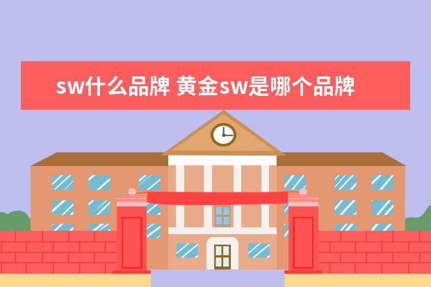 sw什么品牌 黄金sw是哪个品牌
