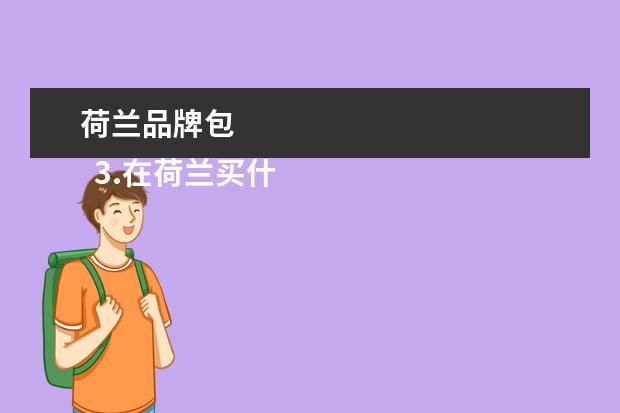 荷兰品牌包
3.在荷兰买什么奢侈品便宜