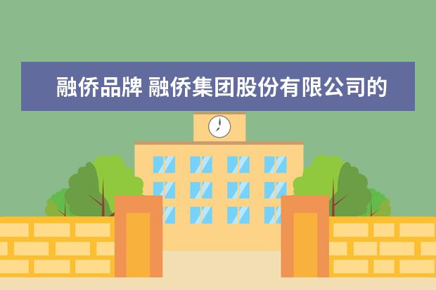 融侨品牌 融侨集团股份有限公司的简介