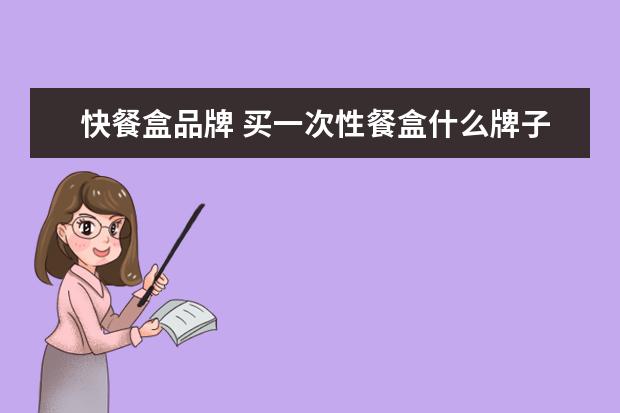 快餐盒品牌 买一次性餐盒什么牌子好