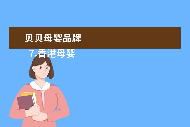 贝贝母婴品牌
7.香港母婴用品