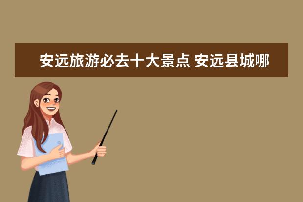 安远旅游必去十大景点 安远县城哪里好玩