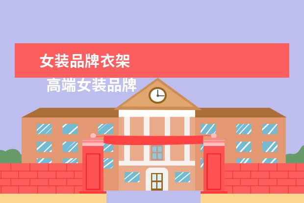 女装品牌衣架
高端女装品牌有哪些