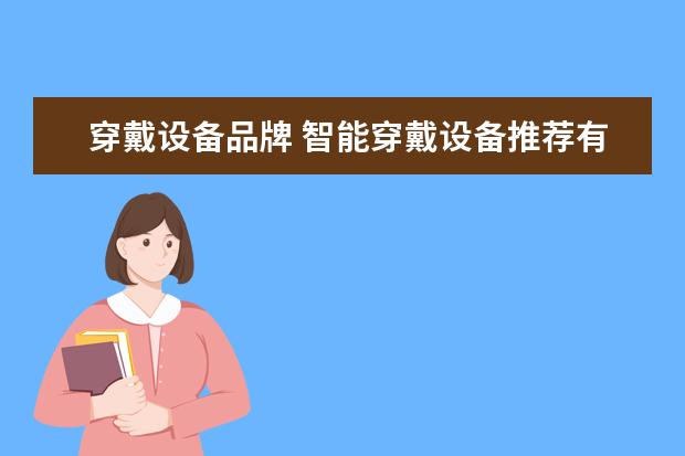 穿戴设备品牌 智能穿戴设备推荐有哪些