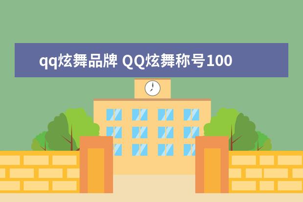 qq炫舞品牌 QQ炫舞称号100个