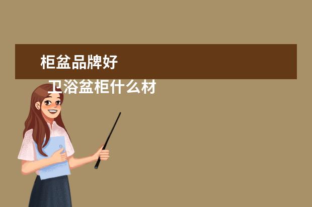 柜盆品牌好 
  卫浴盆柜什么材质的好1
