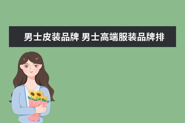 男士皮装品牌 男士高端服装品牌排行榜