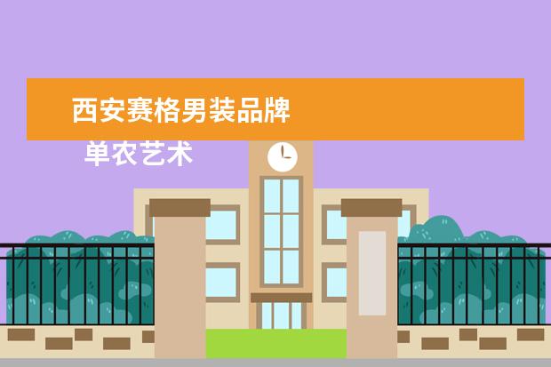 西安赛格男装品牌
单农艺术项目