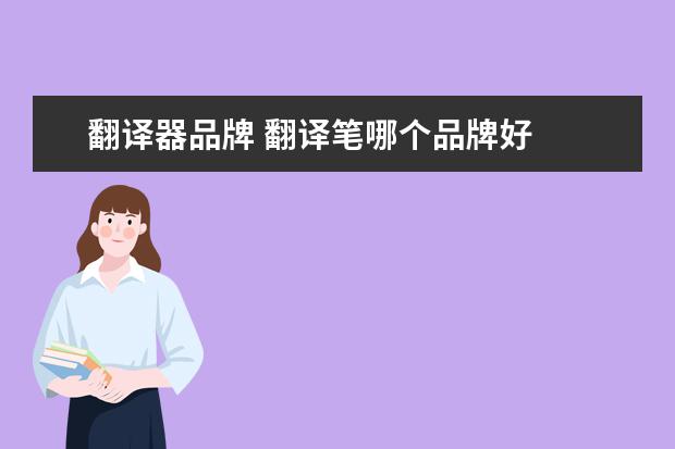 翻译器品牌 翻译笔哪个品牌好