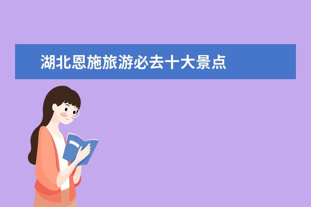 湖北恩施旅游必去十大景点