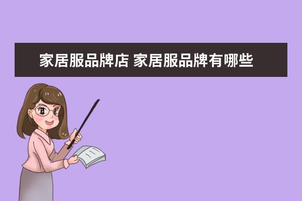 家居服品牌店 家居服品牌有哪些