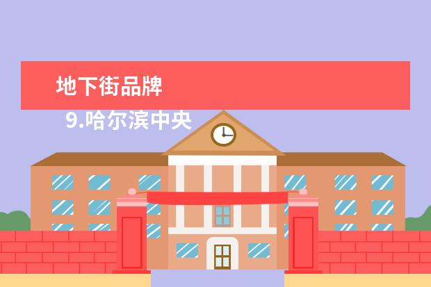 地下街品牌
9.哈尔滨中央大街折扣店在哪
