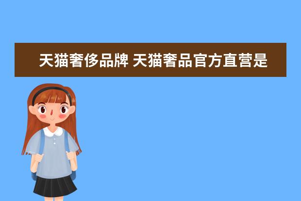 天猫奢侈品牌 天猫奢品官方直营是真的假的