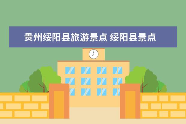 贵州绥阳县旅游景点 绥阳县景点