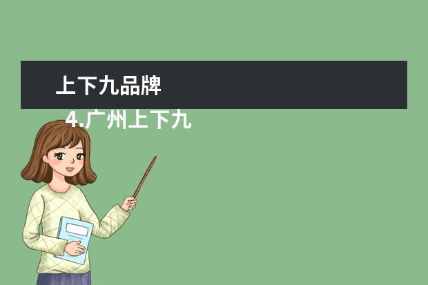 上下九品牌
4.广州上下九附近景点
