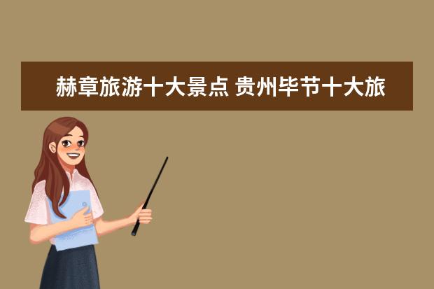 赫章旅游十大景点 贵州毕节十大旅游景点