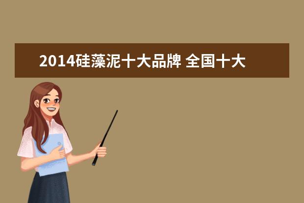 2014硅藻泥十大品牌 全国十大硅藻泥品牌有哪些