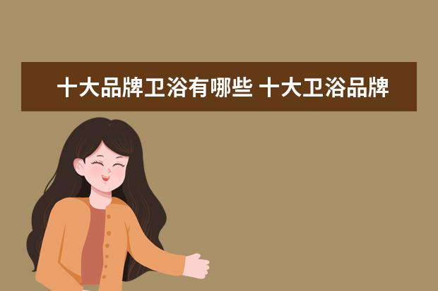 十大品牌卫浴有哪些 十大卫浴品牌有哪些