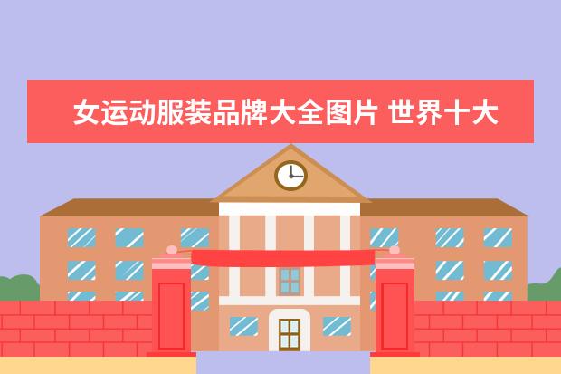 女运动服装品牌大全图片 世界十大名牌运动服标志