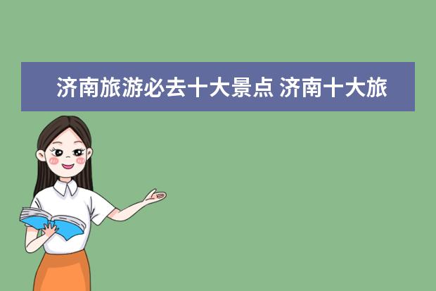 济南旅游必去十大景点 济南十大旅游景点