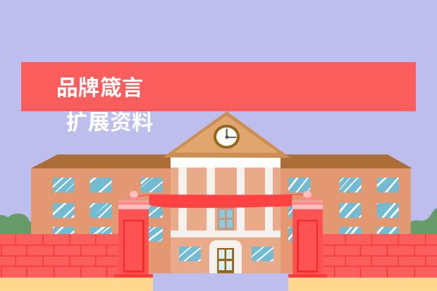 品牌箴言
扩展资料