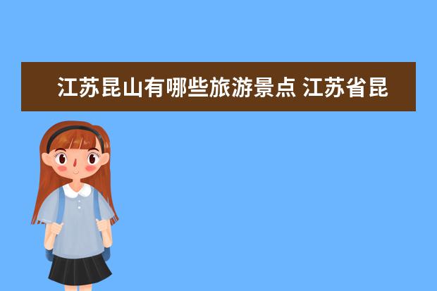 江苏昆山有哪些旅游景点 江苏省昆山市有什么推荐的景点？