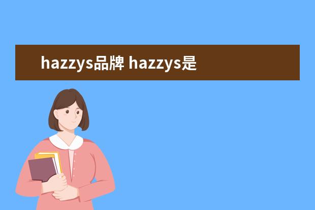 hazzys品牌 hazzys是什么牌子