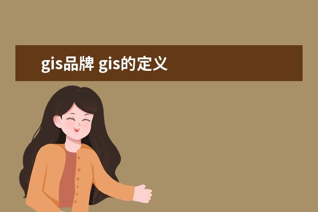 gis品牌 gis的定义