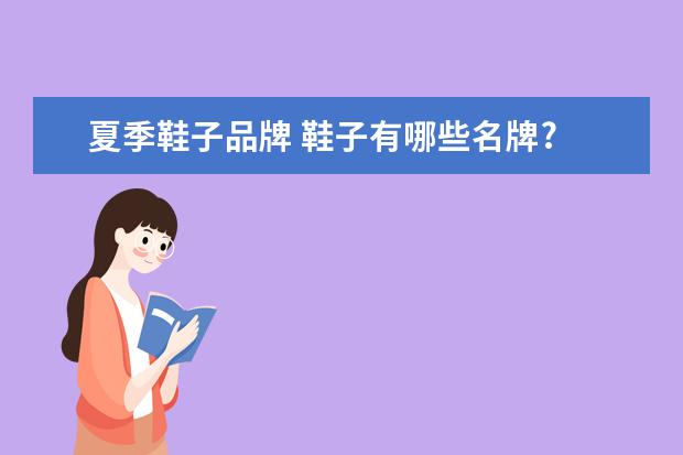 夏季鞋子品牌 鞋子有哪些名牌?
