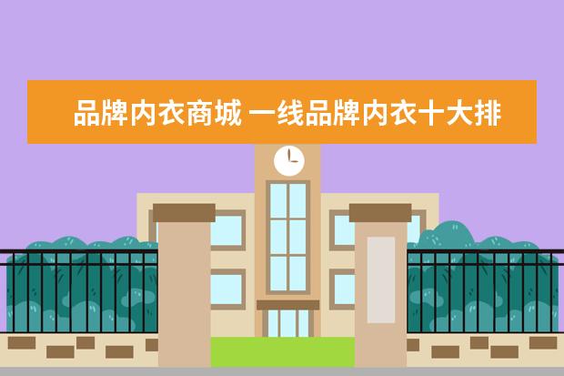 品牌内衣商城 一线品牌内衣十大排名