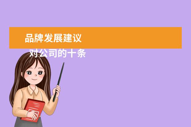品牌发展建议 
  对公司的十条建议2