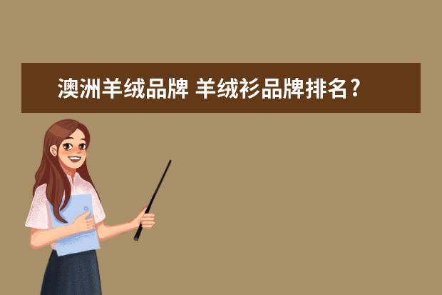 澳洲羊绒品牌 羊绒衫品牌排名?