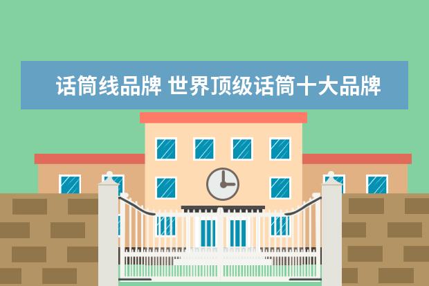 话筒线品牌 世界顶级话筒十大品牌