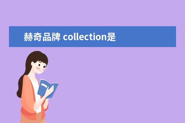 赫奇品牌 collection是什么品牌的衣服