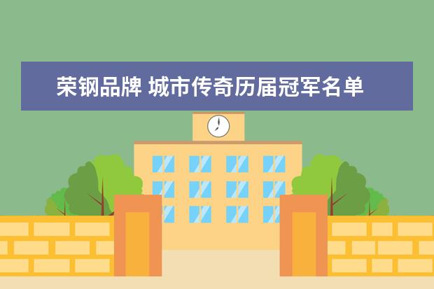 荣钢品牌 城市传奇历届冠军名单