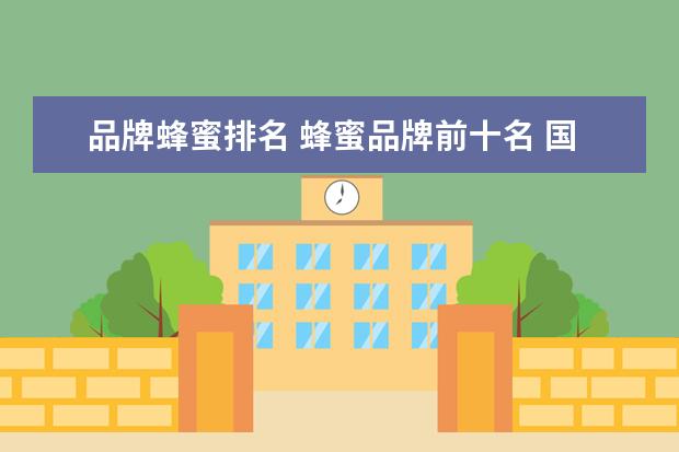品牌蜂蜜排名 蜂蜜品牌前十名 国产