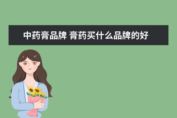 中药膏品牌 膏药买什么品牌的好