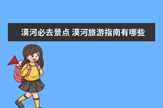 漠河必去景点 漠河旅游指南有哪些必去的景点？