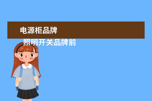 电源柜品牌 
  照明开关品牌前十名2
