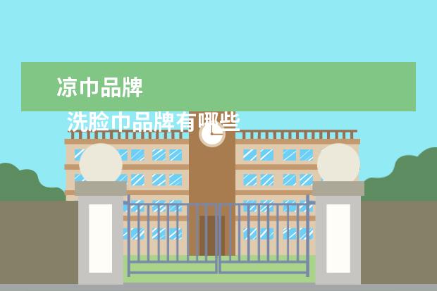 凉巾品牌 
  洗脸巾品牌有哪些2