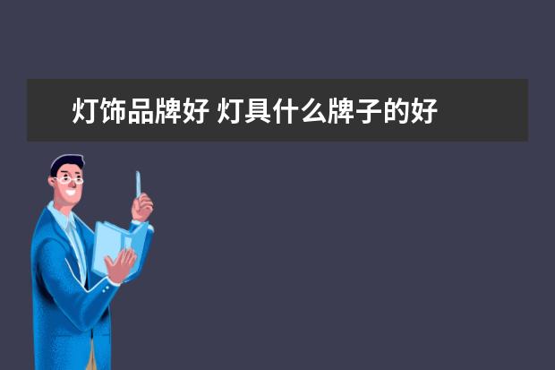 灯饰品牌好 灯具什么牌子的好