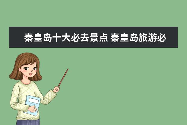 秦皇岛十大必去景点 秦皇岛旅游必去的地方