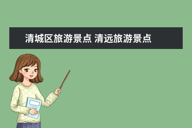清城区旅游景点 清远旅游景点