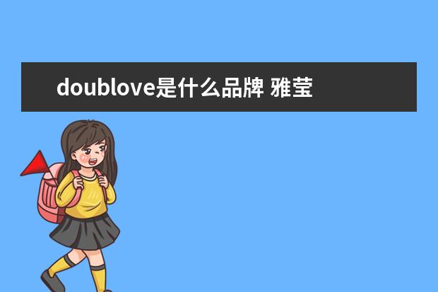 doublove是什么品牌 雅莹集团旗下品牌有什么特点?