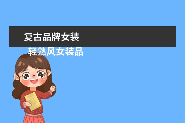 复古品牌女装 
  轻熟风女装品牌有哪些1