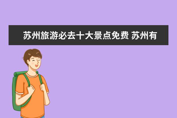 苏州旅游必去十大景点免费 苏州有哪些免费却绝美的景点？