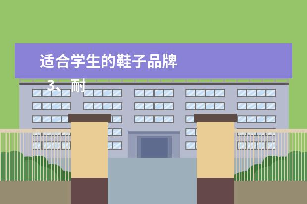 适合学生的鞋子品牌
3、耐克(价格:400-600)