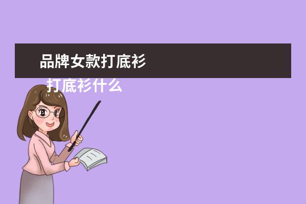 品牌女款打底衫 
  打底衫什么牌子的好选它准没错的2