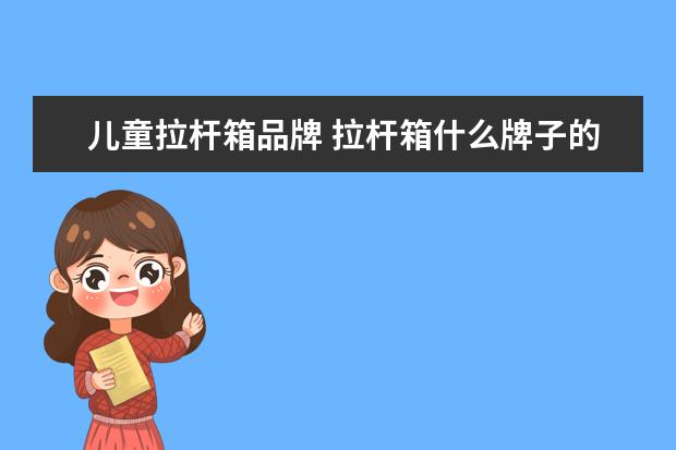 儿童拉杆箱品牌 拉杆箱什么牌子的好用